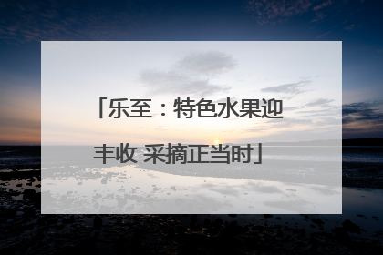 乐至：特色水果迎丰收 采摘正当时