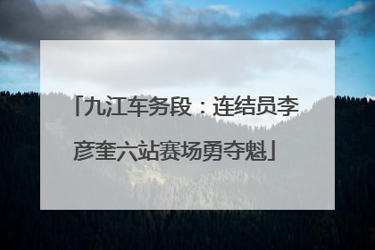 九江车务段：连结员李彦奎六站赛场勇夺魁