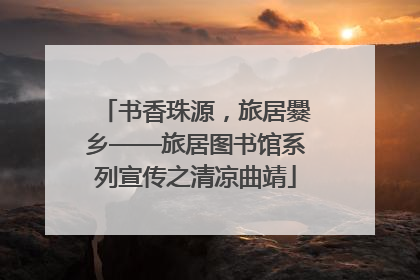 书香珠源，旅居爨乡——旅居图书馆系列宣传之清凉曲靖