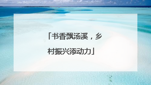 书香飘汤溪，乡村振兴添动力