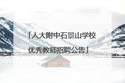 人大附中石景山学校优秀教师招聘公告