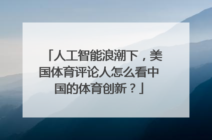 人工智能浪潮下，美国体育评论人怎么看中国的体育创新？