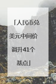 人民币兑美元中间价调升41个基点