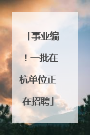 事业编！一批在杭单位正在招聘