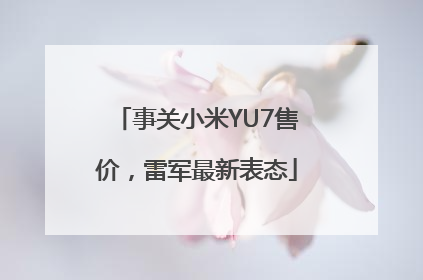 事关小米YU7售价，雷军最新表态