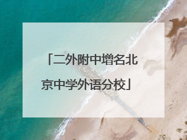 二外附中增名北京中学外语分校