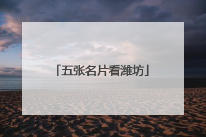 五张名片看潍坊