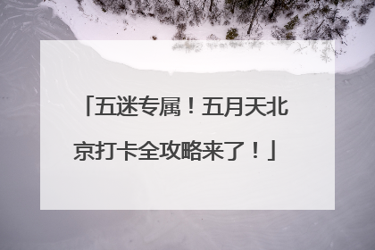 五迷专属！五月天北京打卡全攻略来了！