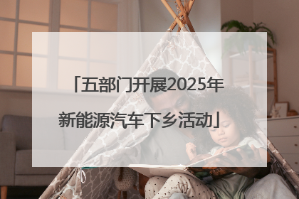 五部门开展2025年新能源汽车下乡活动