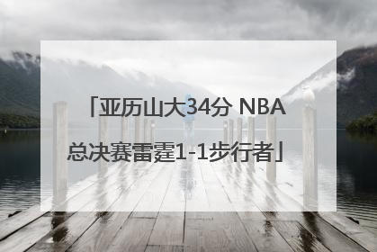亚历山大34分 NBA总决赛雷霆1-1步行者