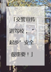 交警宣传进驾校，“起步”安全很重要！