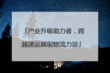 产业升级助力者，跨越速运展现物流力量