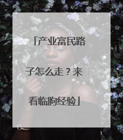 产业富民路子怎么走？来看临朐经验