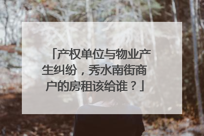 产权单位与物业产生纠纷，秀水南街商户的房租该给谁？