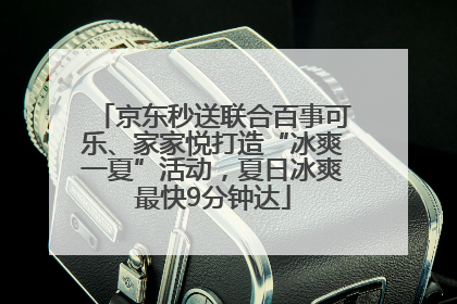 京东秒送联合百事可乐、家家悦打造“冰爽一夏”活动，夏日冰爽最快9分钟达