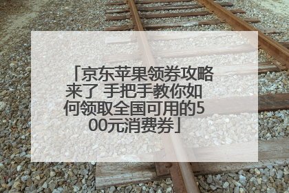 京东苹果领券攻略来了 手把手教你如何领取全国可用的500元消费券