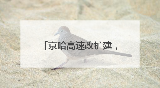 京哈高速改扩建，通车时间来了！