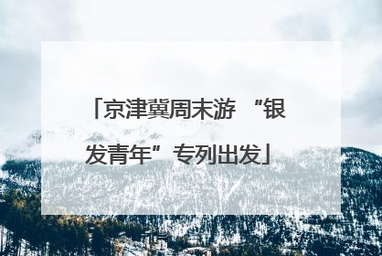 京津冀周末游 “银发青年”专列出发
