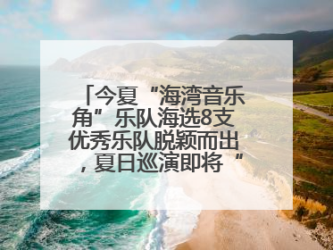 今夏“海湾音乐角”乐队海选8支优秀乐队脱颖而出，夏日巡演即将“乐动”青岛市南