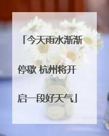 今天雨水渐渐停歇 杭州将开启一段好天气