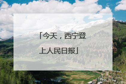 今天，西宁登上人民日报