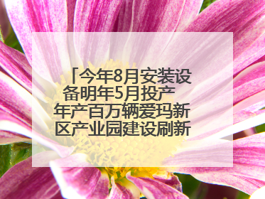 今年8月安装设备明年5月投产 年产百万辆爱玛新区产业园建设刷新“新区速度”