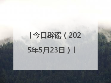 今日辟谣（2025年5月23日）