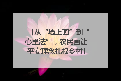 从“墙上画”到“心里法”，农民画让平安理念扎根乡村