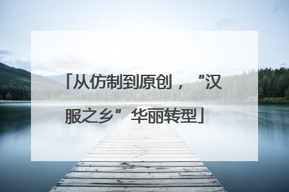 从仿制到原创，“汉服之乡”华丽转型