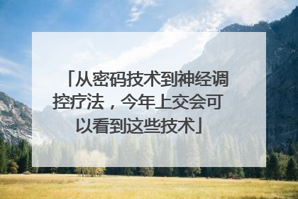 从密码技术到神经调控疗法，今年上交会可以看到这些技术