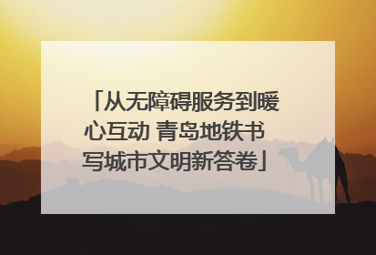 从无障碍服务到暖心互动 青岛地铁书写城市文明新答卷