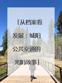从档案看发展：城阳公共交通的光阴故事