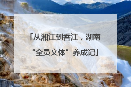 从湘江到香江，湖南“全员文体”养成记