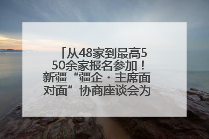 从48家到最高550余家报名参加！新疆“疆企・主席面对面”协商座谈会为何如此受欢迎？
