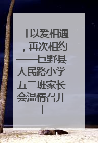 以爱相遇，再次相约——巨野县人民路小学五二班家长会温情召开