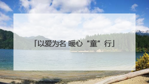 以爱为名 暖心“童”行
