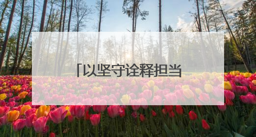 以坚守诠释担当为梦想保驾护航！莘县交警圆满完成高考护航任务