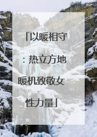 以暖相守：热立方地暖机致敬女性力量