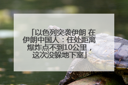 以色列突袭伊朗 在伊朗中国人：住处距离爆炸点不到10公里，这次没躲地下室