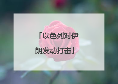 以色列对伊朗发动打击