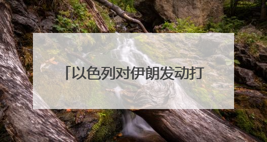 以色列对伊朗发动打击！此前特朗普称中东很危险，美使馆人员和军属已紧急撤离