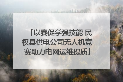 以赛促学强技能 民权县供电公司无人机竞赛助力电网运维提质