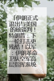 伊朗正式退出与美国的核谈判！特朗普：下一轮打击更残酷！以军：伊朗革命卫队空军高层指挥系统已被击垮
