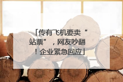 传有飞机要卖“站票”，网友吵翻！企业紧急回应