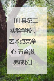 叶县第二实验学校：艺术点亮童心 五育滋养成长