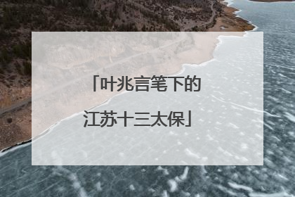 叶兆言笔下的江苏十三太保