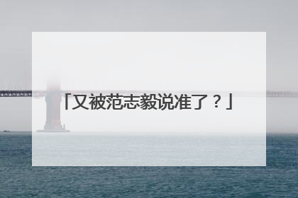 又被范志毅说准了？