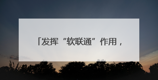 发挥“软联通”作用，粤港澳大湾区“湾区标准”总数达235项