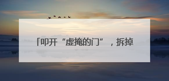 叩开“虚掩的门”，拆掉“危险的槛”，他们用脚步踏出社区“安心路”