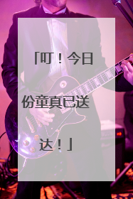 叮！今日份童真已送达！